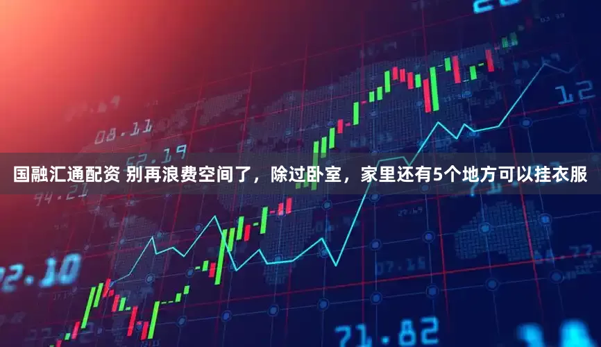 国融汇通配资 别再浪费空间了，除过卧室，家里还有5个地方可以挂衣服