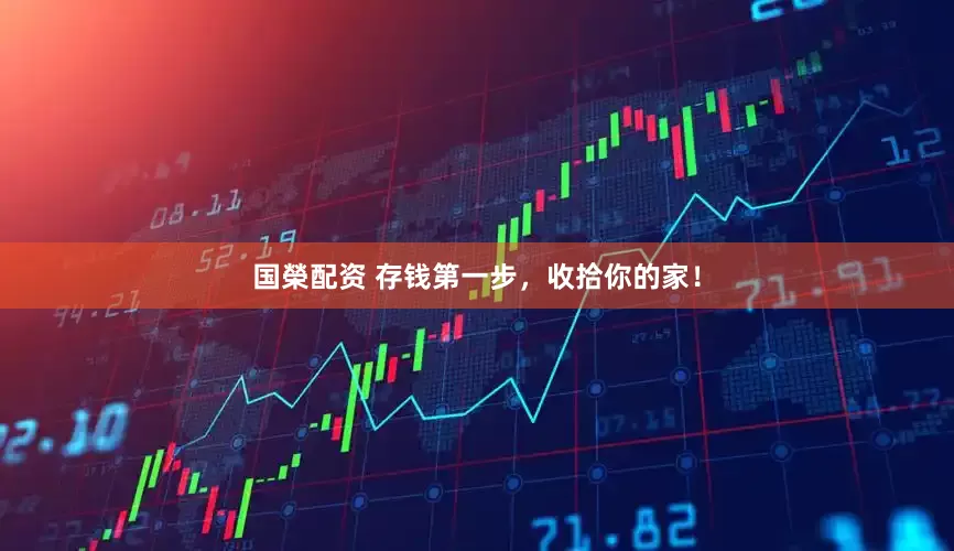 国榮配资 存钱第一步，收拾你的家！