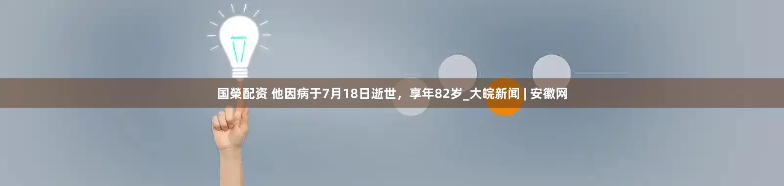 国榮配资 他因病于7月18日逝世，享年82岁_大皖新闻 | 安徽网
