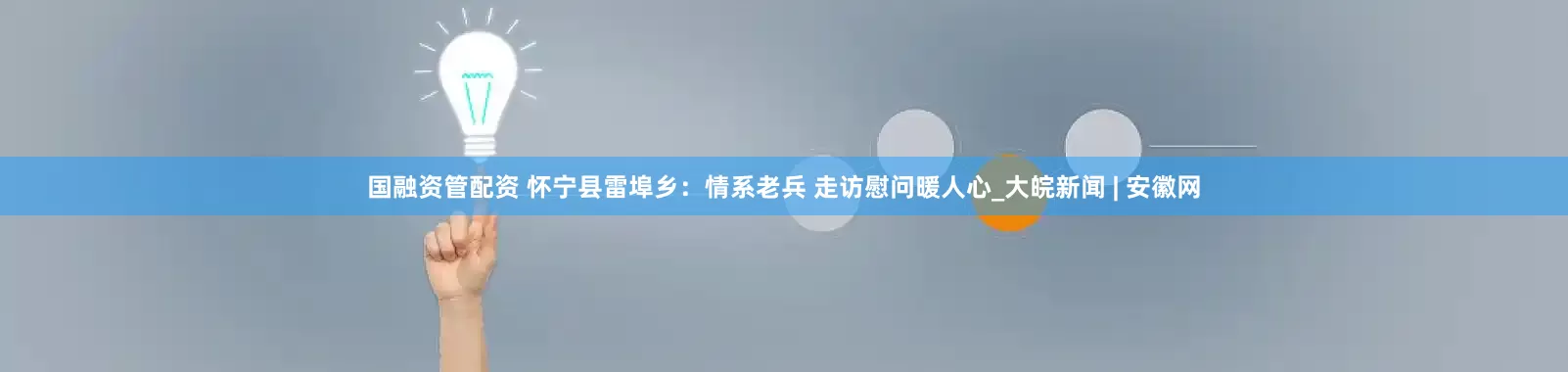 国融资管配资 怀宁县雷埠乡：情系老兵 走访慰问暖人心_大皖新闻 | 安徽网
