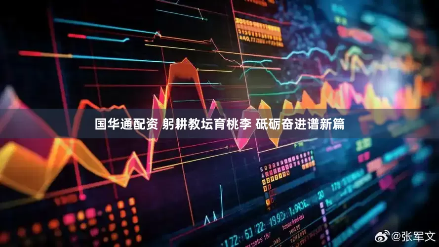国华通配资 躬耕教坛育桃李 砥砺奋进谱新篇