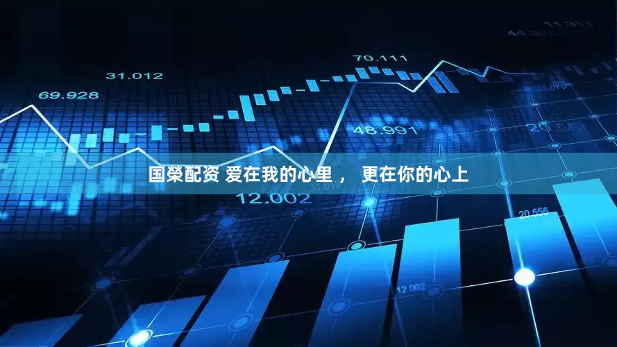 国榮配资 爱在我的心里 ， 更在你的心上